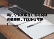 问鼎国际- 阿扎伦卡怎么了 