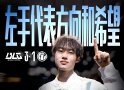 问鼎娱乐-关于Rookie新星惊险取胜表现惊艳，DWG未来可期！的信息