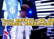 问鼎国际-包含TheShy新星绝杀表现惊艳，DWG未来可期！的词条