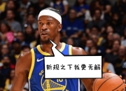 问鼎娱乐- 巴特勒56分全场回放 