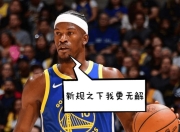 问鼎娱乐- 巴特勒56分全场回放 