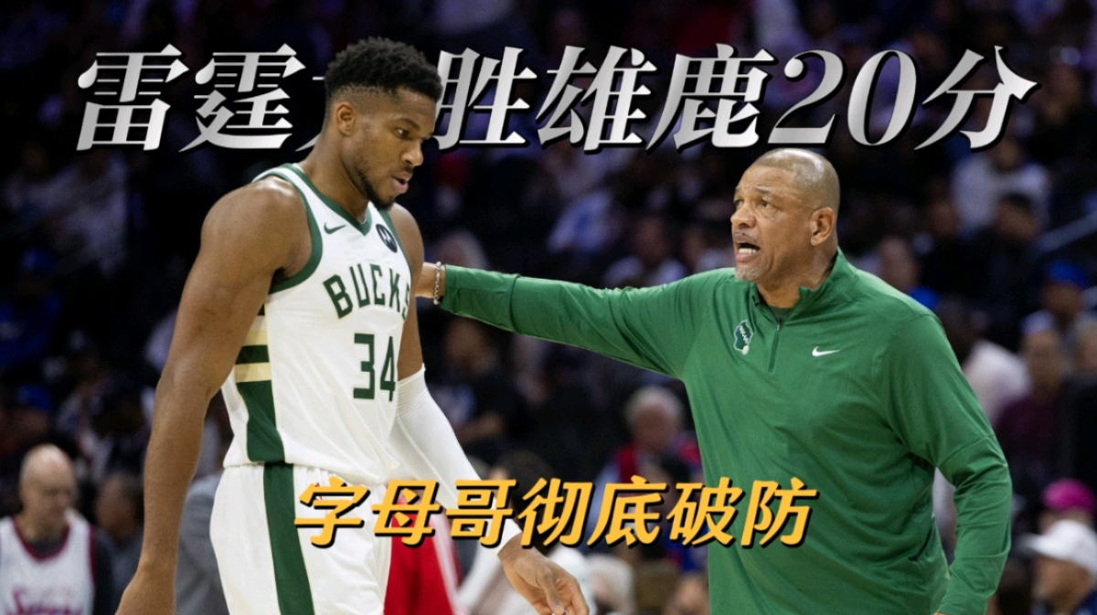 字母哥连续五场比赛得分超过连败,雄鹿挑战极限!的简单介绍 字母哥连续五场比赛得分超过连败,雄鹿挑战极限!的简单介绍